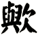 歟