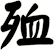 殈