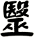 毉