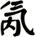 氝