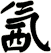 氥
