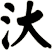 汏