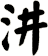 汫