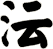 沄