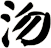 沕