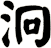 泂