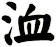 洫