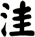 洼