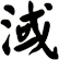 淢