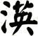渶