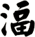 湢
