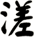 溠