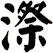 漈