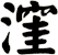 漥