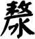 漦