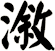 漵