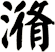 潃