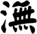 潕