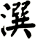 潠