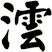 澐