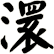 澴