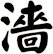 濇