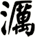 濿