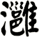 灉