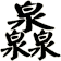 灥
