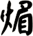 煝