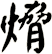 熁