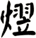 熤