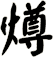 燇