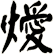 燰
