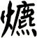 爊