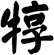 犉