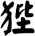 狴