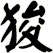 狻