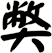獘