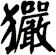 玁
