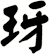 玡