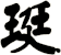 珽