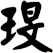 琝