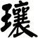 瓖