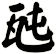 瓲