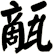 甋