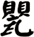 甖