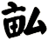 畆