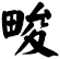 畯