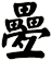 疉